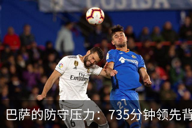 巴萨的防守压力：735分钟领先背后的隐忧