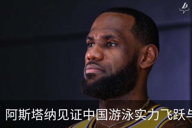 阿斯塔纳见证中国游泳实力飞跃与新星崭露头角